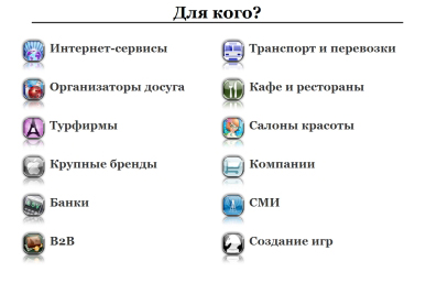 Заказчики ПО для мобильных устройств