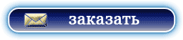 Скачать кнопку заказа